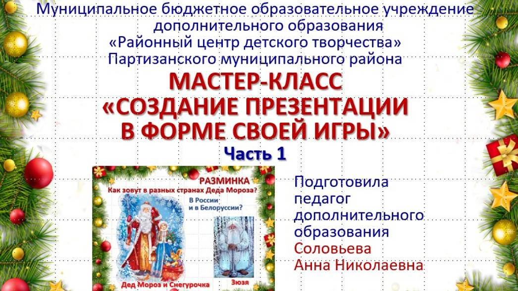 МАСТЕР-КЛАСС «СОЗДАНИЕ ПРЕЗЕНТАЦИИ В ФОРМЕ СВОЕЙ ИГРЫ». Часть 1