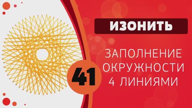 Изонить 41- Заполнение окружности в четыре линии смотреть онлайн
