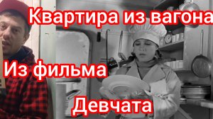 Квартира из вагона  ,точь в точь как в фильме Девчата..