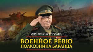 Сколько танков у России? | 22.12.2024