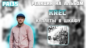 РЕАКЦИЯ НА АЛЬБОМ KREC - " КУПЛЕТЫ В ШКАФУ "