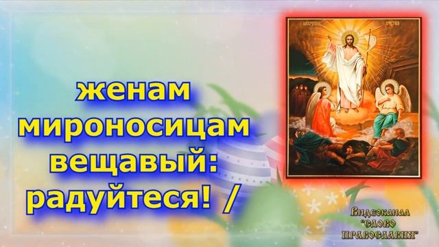 2022 Кондак Пасхи Аще и во гроб снизшел еси, Безсмертне аудио молитва с текстом и иконами смотреть онлайн
