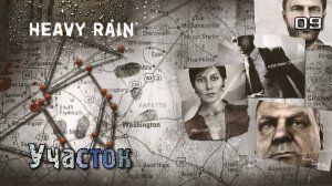 Heavy Rain. Часть 09. Норман - Участок