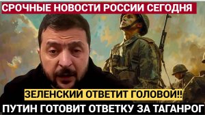 🔴Путин прибыл в Кремль.. Зеленский Ответ Головой за нападение на Казань.. Ответка за Таганрог