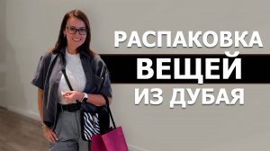 Распаковка вещей из Дубая. Покупаю Тихую Роскошь.