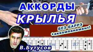 КРЫЛЬЯ Аккорды 🎸 БУТУСОВ НАУТИЛУС ПОМПИЛИУС ♪ Разбор песни на гитаре без баррэ ♫ Гитарный Бой