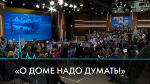 «О доме надо думать!» Журналисты на «Прямой линии с Президентом»