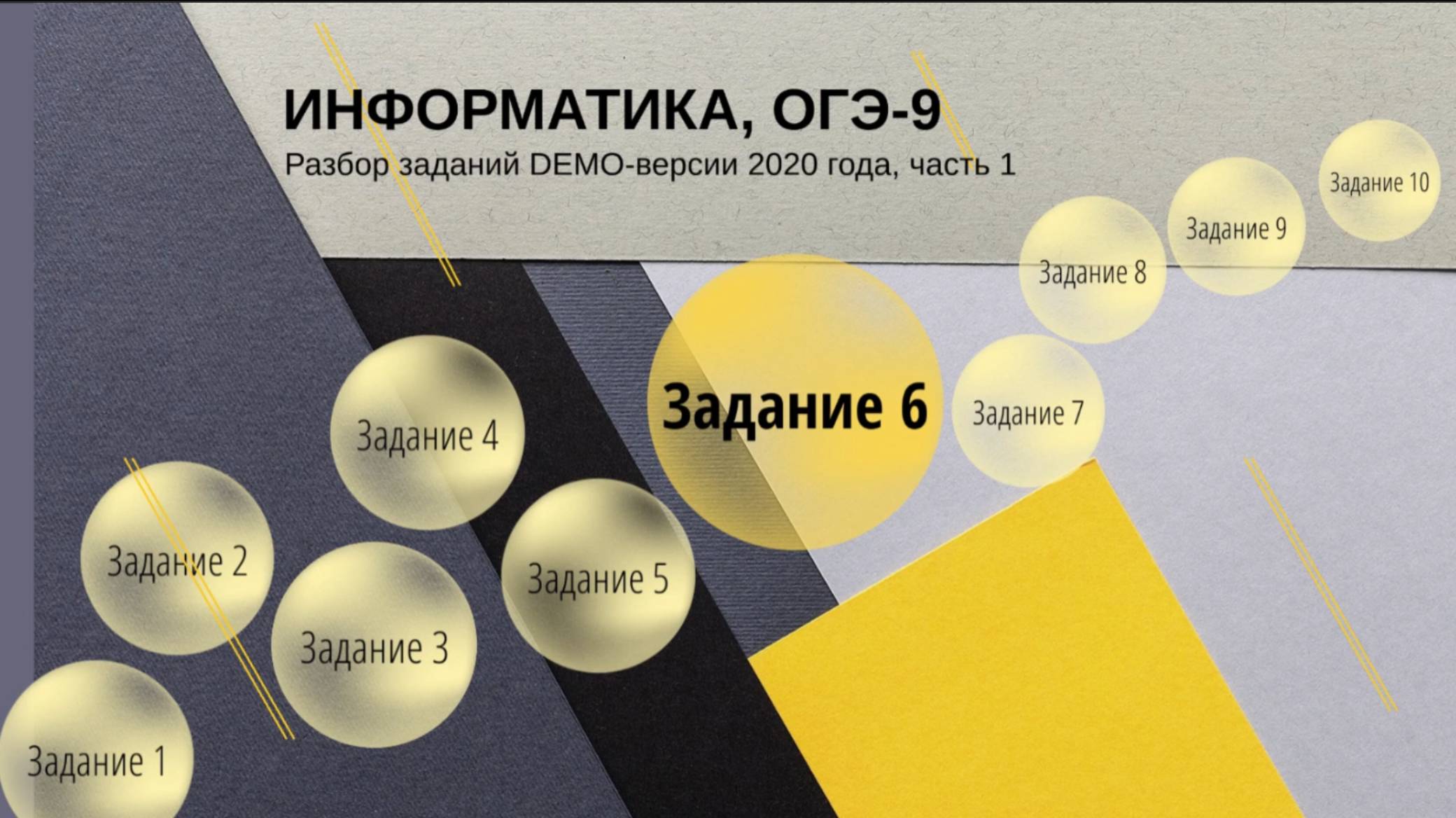 Задание 6 ОГЭ по информатике из демо-версии 2020 года