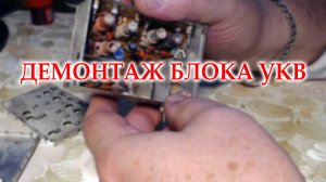 Блок УКВ Лениграда-010 стерео. Демонтаж.