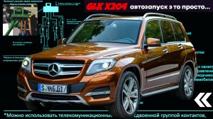 Mersedes GLK X204 автозапуск (установка и настройка Pandora)