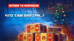 Покупаю 10 коробок. Что там будет?