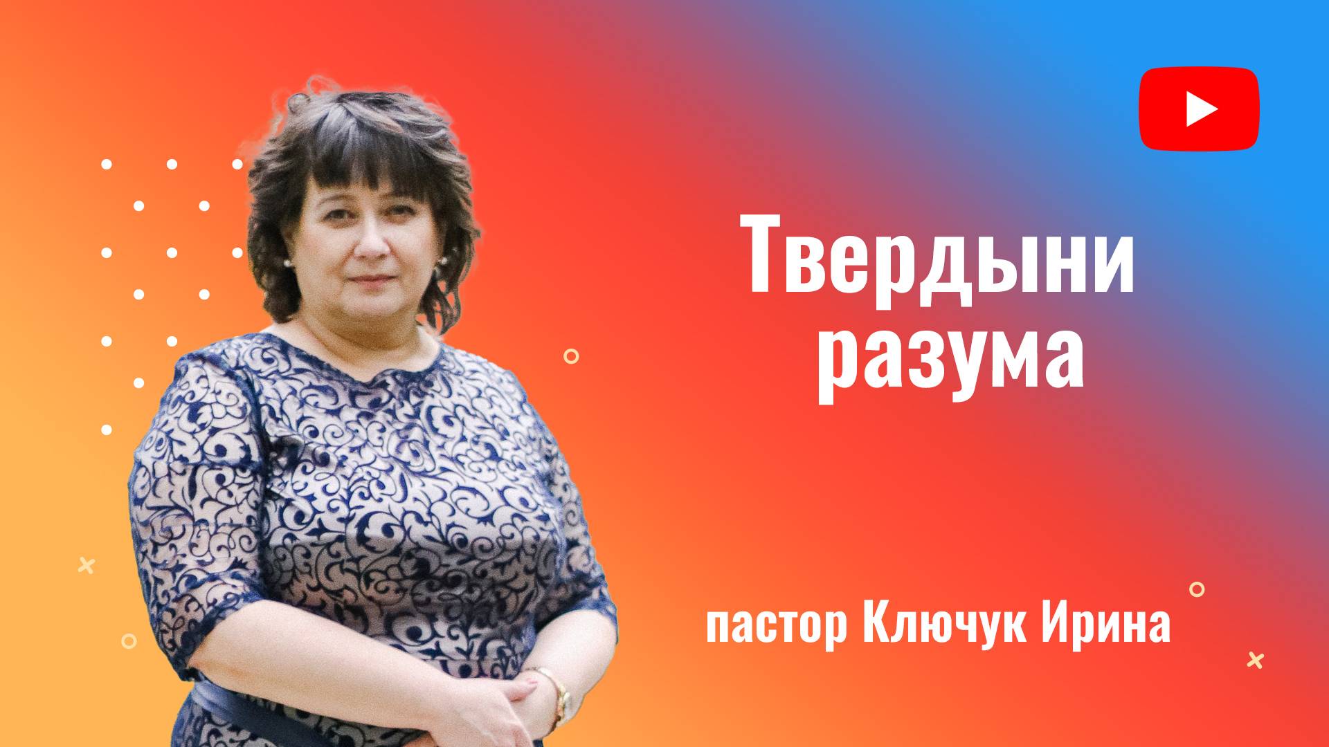 "Твердыни разума" пастор Ключук Ирина Викторовна проповедь от 22.12.24 смотреть онлайн