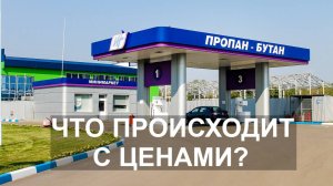 ОГРОМНЫЕ цены на пропан: надолго ли это?