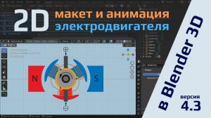 Создание 2D макета электродвигателя и анимация в Blender 4.3