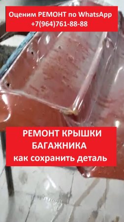 РЕМОНТ КРЫШКИ БАГАЖНИКА