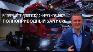 Полноприводный тягач Sany S565 6x6 - встречайте долгожданную новинку