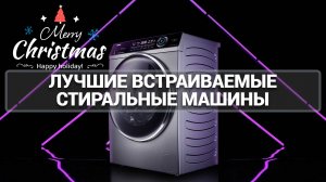 ЛУЧШИЕ ВСТРАИВАЕМЫЕ СТИРАЛЬНЫЕ МАШИНЫ: ТОП-7 МОДЕЛЕЙ!