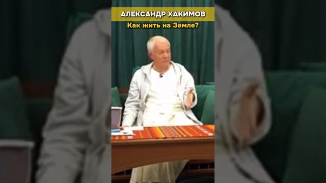 Как жить на Земле? | АЛЕКСАНДР ХАКИМОВ #веды #александрхакимовлекции #бхагавадгита #интервью #земля