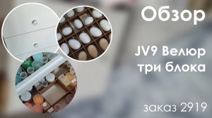 2919 JV9Ф. Комод Велюр JV9.