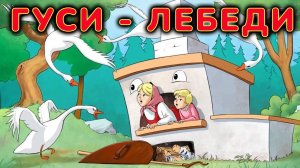 ГУСИ - ЛЕБЕДИ РУССКАЯ НАРОДНАЯ СКАЗКА ДЛЯ ДЕТЕЙ