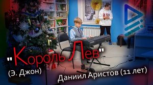 Э. Джон - "Король Лев" (Даниил Аристов, 11 лет)