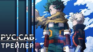 Моя геройская академия 7 | Boku no Hero Academia 7th Season | Трейлер на русском (Субтитры)