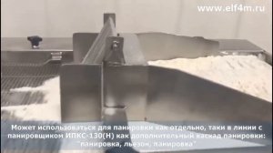 Машина сухой панировки (без льезона) ИПКС-130П(Н)