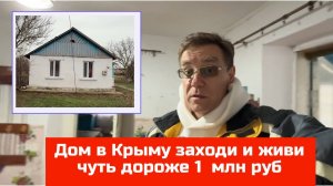 В Крыму за 1 млн рублей дом заходи и живи | купить дом в КРЫМУ с Ярославом Фроловым