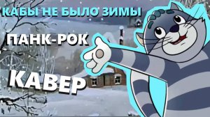 OST Простоквашино - Кабы не было зимы (rock cover)