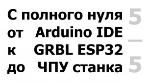 5/5 Беспроводное управление станком. (Режимы радио BT/WiFi/OFF. Программы Grbl Controler, WebUI)