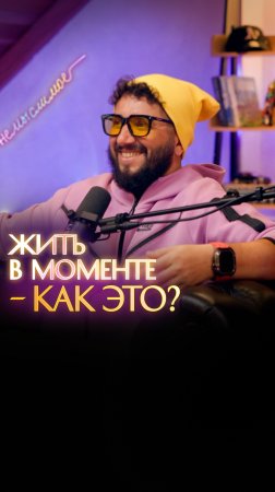 Жить в моменте - как это?