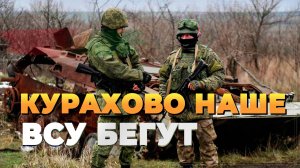 Курахово наше - ВСУ бегут - Новости