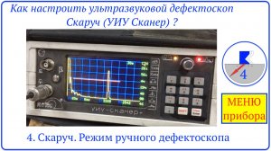 4. Скаруч. Режим ручного дефектоскопа. меню