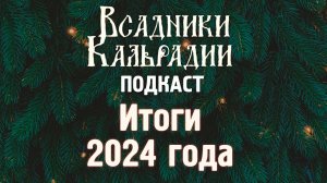 Итоги 2024 года от Всадников Кальрадии