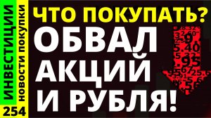 Какие акции покупать сейчас? Сбербанк Новатэк Астра Курс доллара Тинькофф Аэрофлот инвестиции офз