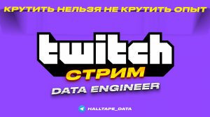 КАК СТАТЬ ДАТА ИНЖЕНЕРОМ | СТРИМ на Twitch