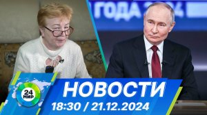 Новости 18:30 от 21.12.2024