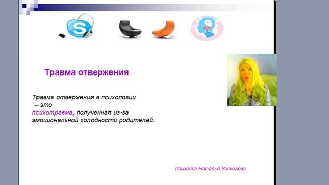 65 Как влияет травма отвержения на человека