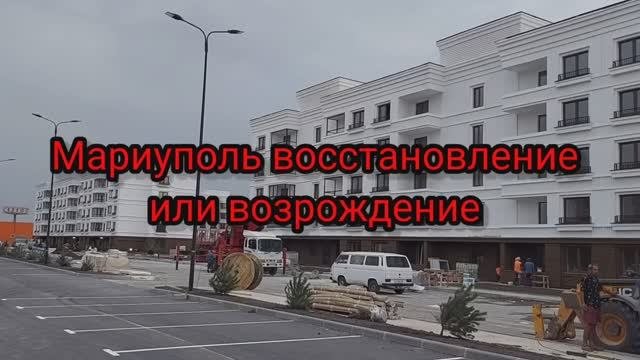 Мариуполь сейчас восстановление. #мариупольсейчас #мариупольсегодня