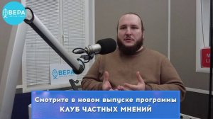 «Что делать с желаниями?» / Клуб частных мнений