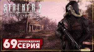 Полковник Дегтярёв ➤ S.T.A.L.K.E.R. 2: Heart of Chernobyl  🅕 Прохождение #69 | На Русском | PC