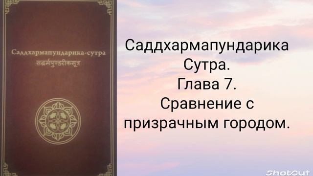 Глава 7. Сравнение с призрачным городом. Саддхармапундарика-сутра.