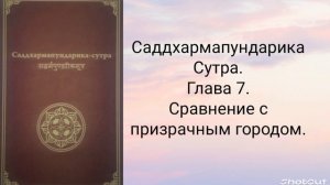 Глава 7. Сравнение с призрачным городом. Саддхармапундарика-сутра.