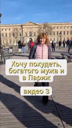 Хочу похудеть, богатого мужа и в Париж видео 3