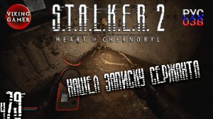 Росток. Арты и Тайники. S.T.A.L.K.E.R. 2: Сердце Чернобыля. Прохождение с Рус Озв. ч. 79