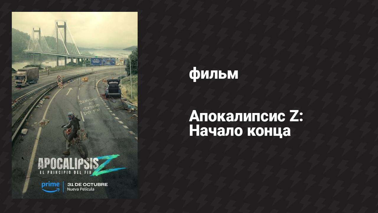 Апокалипсис Z: Начало конца (фильм, 2024)