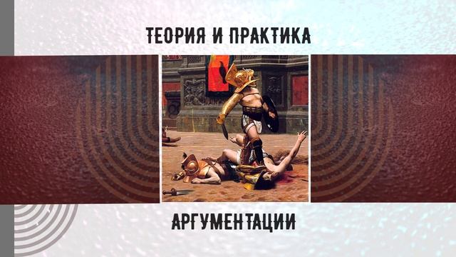 Теория и практика аргументации
