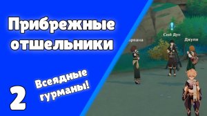 Задание мира Всеядные гурманы 2 Прибрежные отшельники Крабовый кораяки Инадзума Genshin Impact