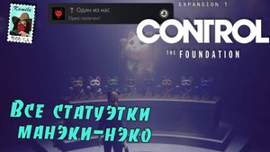 Control The Foundation. Все статуэтки манэки-нэко. Трофей Один из нас. (Kamila, PS5)