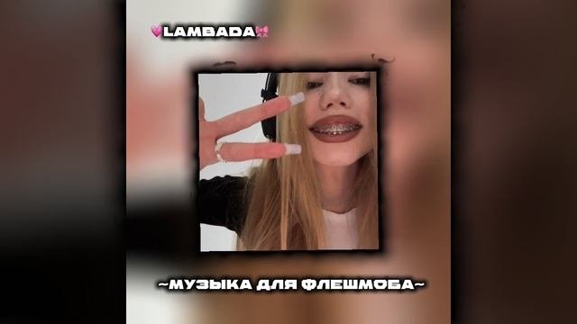 Музыка для флешмоба 🎀💗